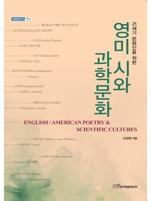 cover image of (21세기 문화인을 위한)영미 시와 과학문화